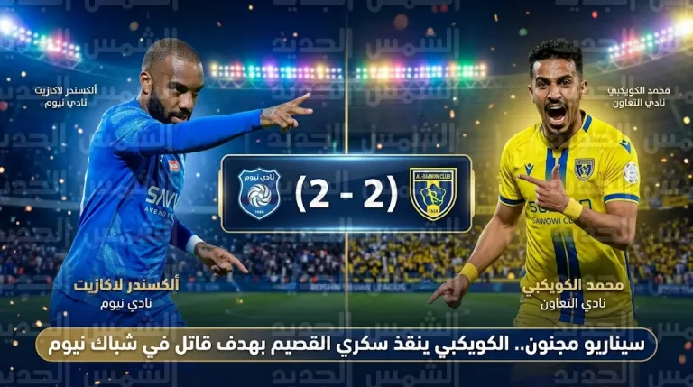 الكويكبي يخطف تعادلاً قاتلاً للتعاون أمام نيوم في الوقت بدل الضائع بدوري روشن