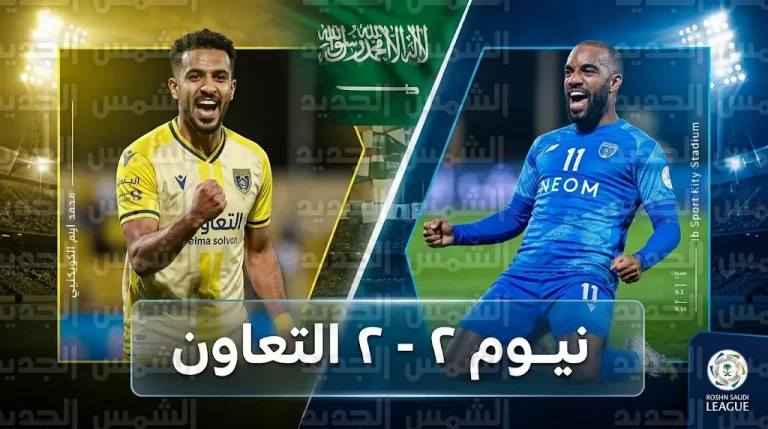 الكويكبي يقتنص تعادلاً قاتلاً للتعاون أمام نيوم في الجولة 26 من دوري روشن