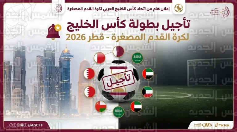 اللجنة المنظمة لبطولة كأس الخليج لكرة القدم المصغرة تقرر إرجاء البطولة استجابة للمستجدات الراهنة وحرصاً على سلامة المشاركين