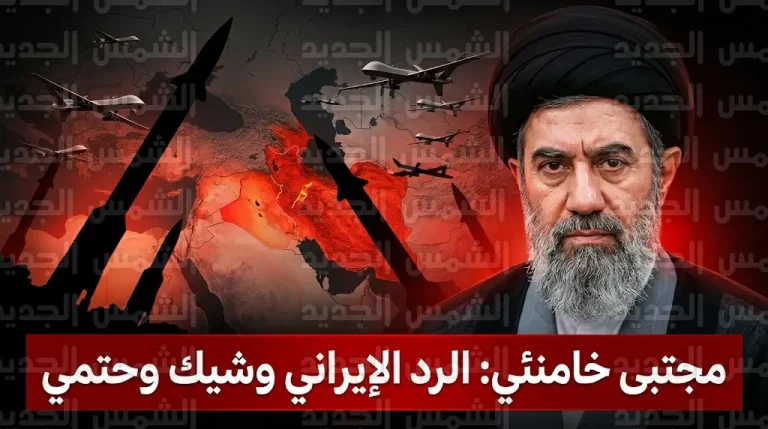 المرشد الإيراني مجتبى خامنئي يتوعد برد وشيك وحتمي على استهداف العمق الإيراني في أول رسالة رسمية له