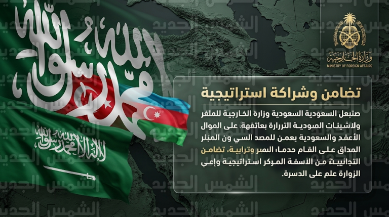المملكة العربية السعودية تعلن تضامنها الكامل مع تركيا وأذربيجان وتؤيد حقهما في الدفاع عن السيادة ضد التهديدات الإيرانية