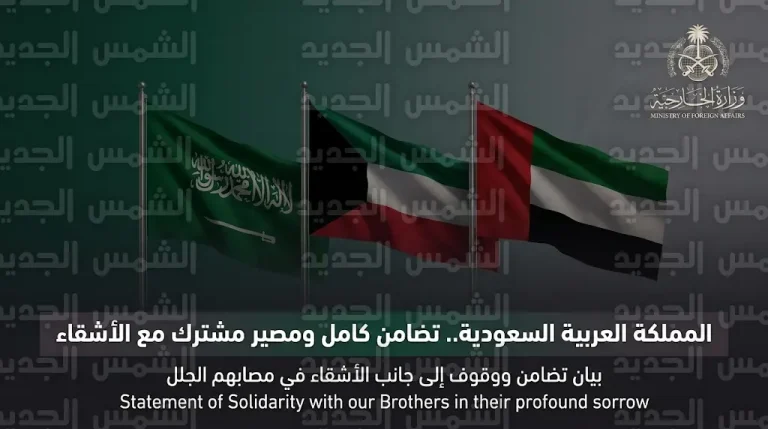 المملكة تعلن وقوفها الثابت إلى جانب الكويت والإمارات وتضع كافة إمكاناتها لمساندة الأشقاء