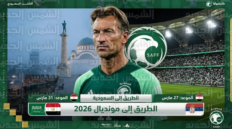 المنتخب السعودي يواجه مصر وصربيا ودياً في مارس ضمن برنامج الإعداد لكأس العالم 2026