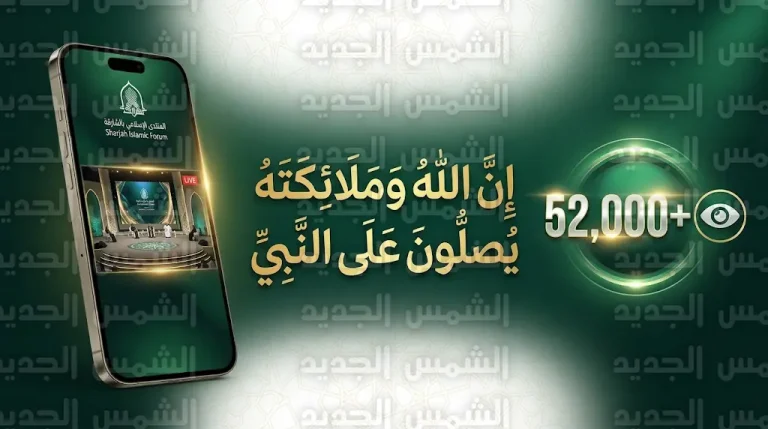 المنتدى الإسلامي بالشارقة يحقق 52 ألف مشاهدة ببرنامجه الرمضاني إن الله وملائكته يصلون على النبي