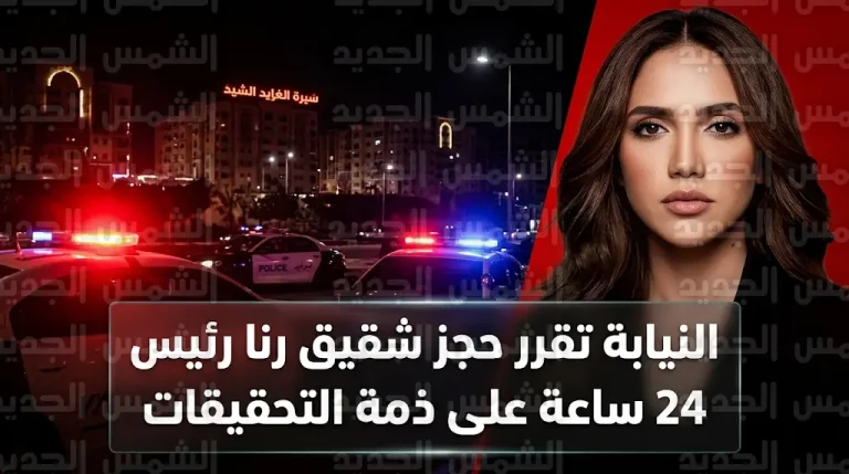 النيابة العامة تقرر حجز شقيق الفنانة رنا رئيس على ذمة التحقيق بعد ضبطه بمواد مخدرة في الجيزة