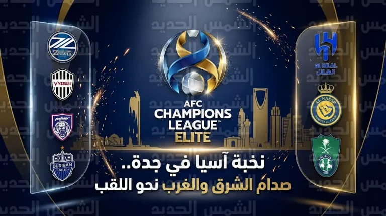 الهلال والنصر والأهلي ينتظرون أندية الشرق في ربع نهائي دوري أبطال آسيا للنخبة 2026 بجدة