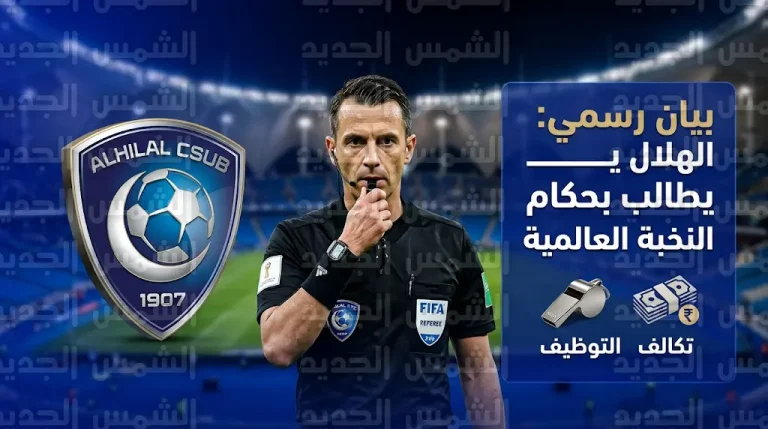 الهلال يعترض على معايير اختيار الحكام ويشترط “النخبة العالمية” لإدارة مبارياته في دوري روشن