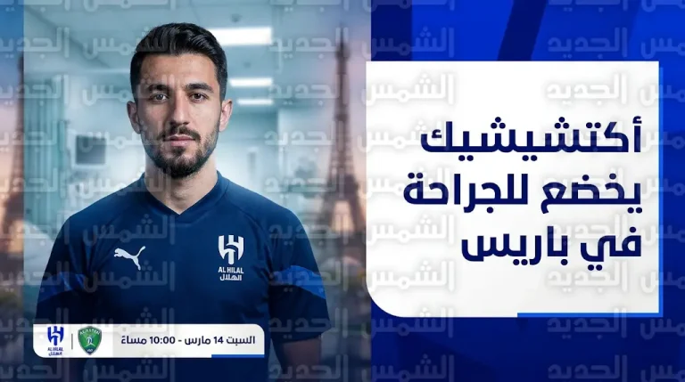 الهلال يعلن رسمياً خضوع يوسف أكتشيشيك لعملية جراحية في باريس