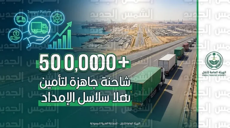 الهيئة العامة للنقل تؤكد جاهزية 500 ألف شاحنة لتأمين سلاسل الإمداد في رمضان 2026