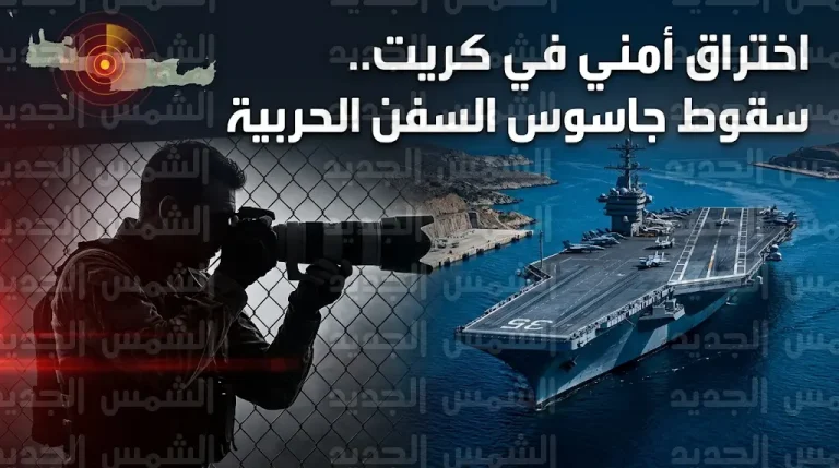اليونان تعلن اعتقال “جاسوس” ثانٍ خلال أيام لتوثيق تحركات السفن الحربية في قاعدة “سودا باي” بكريت