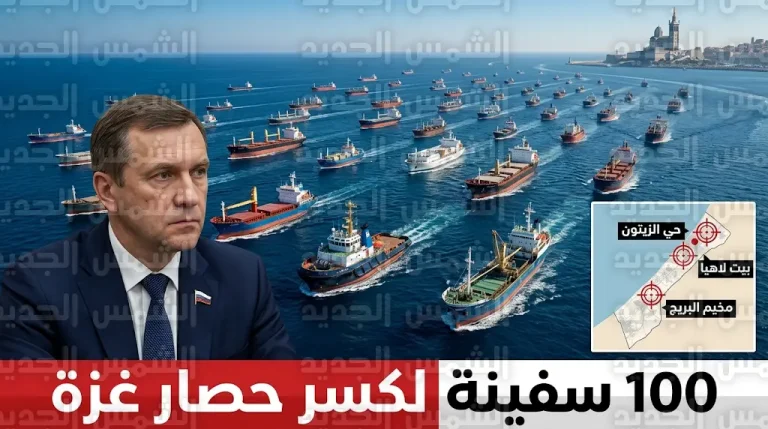 انطلاق 100 سفينة من مرسيليا لكسر حصار غزة السبت المقبل في أضخم حراك بحري دولي لعام 2026