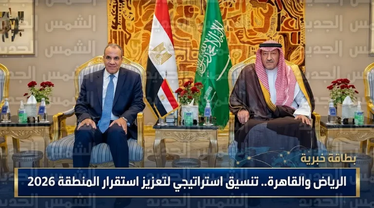 انطلاق المباحثات السعودية المصرية في الرياض لتعزيز التنسيق المشترك والتشاور حول قضايا المنطقة في عام 2026