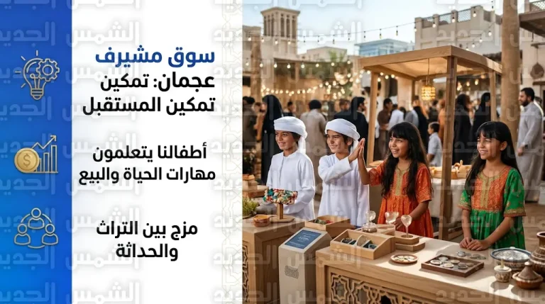 انطلاق فعالية تاجر المستقبل 2026 في عجمان تزامناً مع يوم الطفل الإماراتي لغرس ثقافة ريادة الأعمال لدى الناشئة