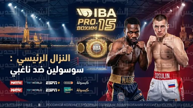 انطلاق منافسات بطولة IBA Pro 15 للملاكمة الاحترافية في سانت بطرسبورغ بمشاركة نخبة أبطال العالم