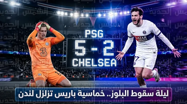 انهيار تشيلسي بخماسية أمام باريس سان جيرمان في ليلة سقوط البلوز بدوري أبطال أوروبا 2026