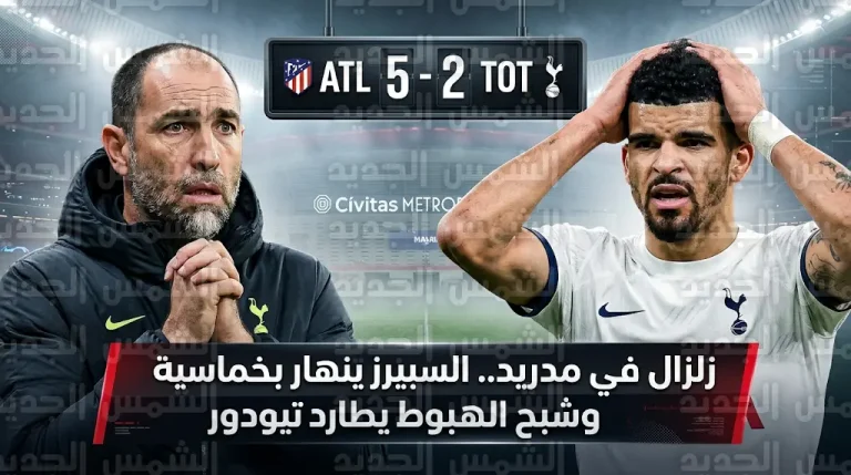 انهيار توتنهام أمام أتلتيكو مدريد بخماسية وشبح الهبوط يطارد الفريق في الدوري الإنجليزي 2026