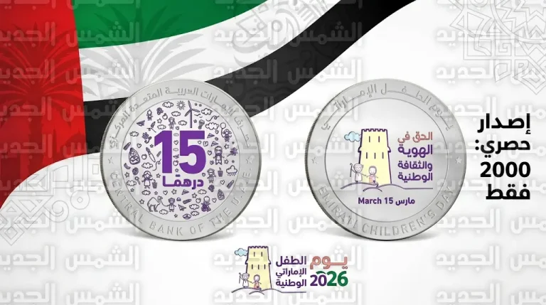 بإصدار محدود يضم 2000 قطعة فقط مصرف الإمارات المركزي يعلن عن مسكوكة تذكارية جديدة