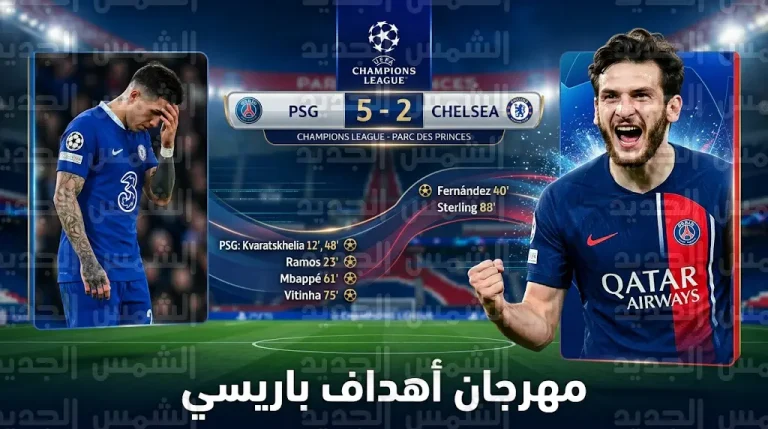 باريس سان جيرمان يكتسح تشلسي بخماسية ويقترب من ربع نهائي دوري أبطال أوروبا
