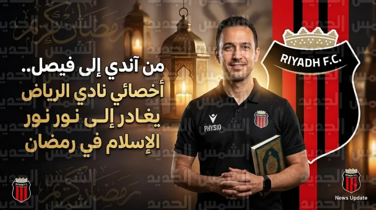 بالفيديو: أخصائي نادي الرياض ينطق الشهادتين داخل مقر النادي ويغير اسمه من “آندي” إلى “فيصل”