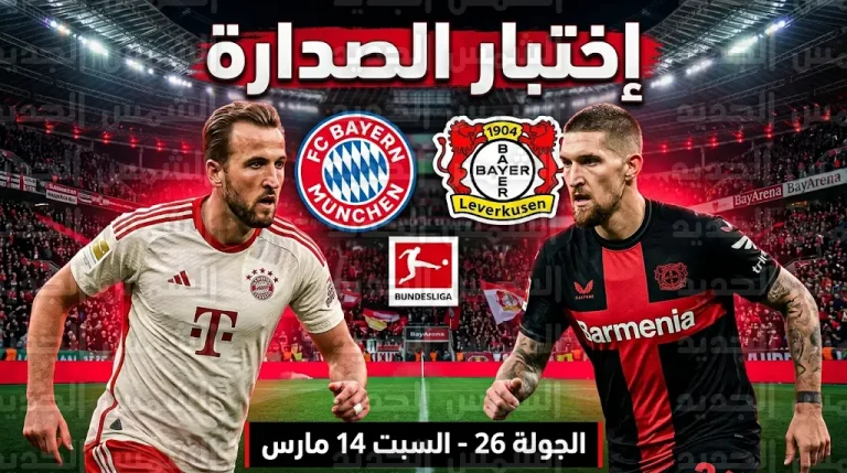 بايرن ميونيخ يواجه باير ليفركوزن بغيابات مؤثرة في قمة الجولة 26 من الدوري الألماني