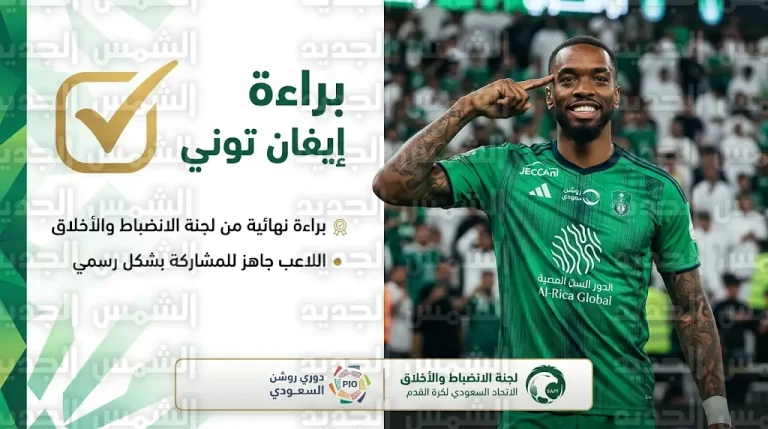 براءة إيفان توني من الإساءة لجماهير الاتحاد.. لجنة الانضباط تكشف أسباب رفض الشكوى رسمياً