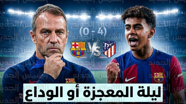 برشلونة يرفع شعار المعجزة أو الوداع أمام أتلتيكو مدريد في إياب نصف نهائي كأس ملك إسبانيا