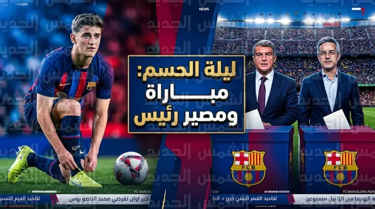 برشلونة يواجه إشبيلية في ليلة حسم انتخابات الرئاسة وعودة غافي المنتظرة بملعب كامب نو