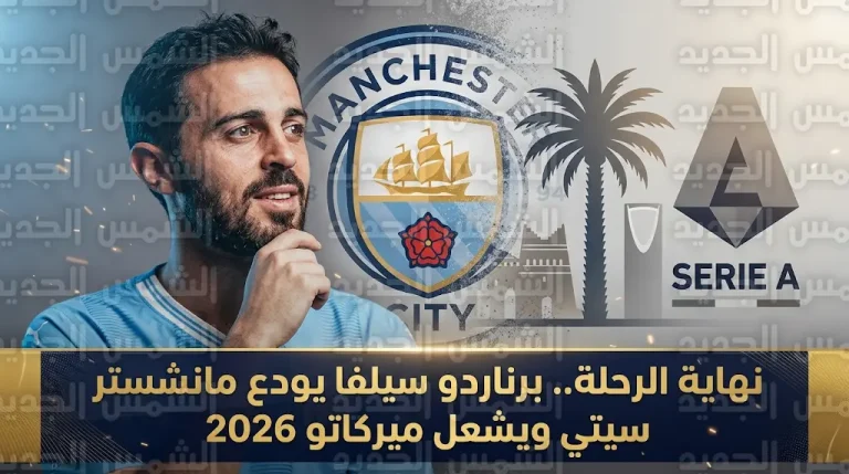 برناردو سيلفا يقرر الرحيل عن مانشستر سيتي بنهاية عقده ووجهات عالمية تترقب ضمه