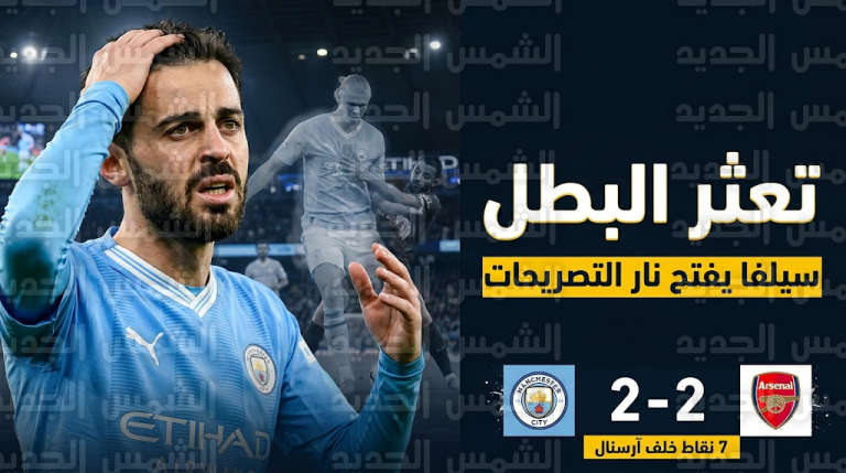 برناردو سيلفا ينتقد التحكيم بعد تعادل مانشستر سيتي ونوتينجهام فورست ويكشف أسباب التعثر في الجولة 29