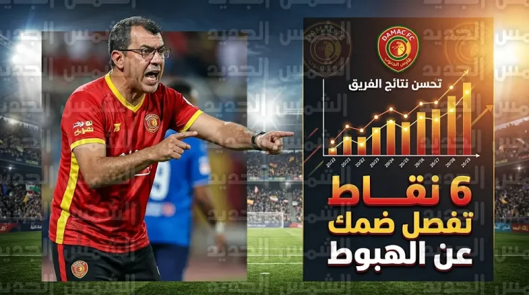 بصمة كاريلي.. كيف تحول نادي ضمك من صراع الهبوط إلى منطقة الأمان في دوري روشن 2026؟