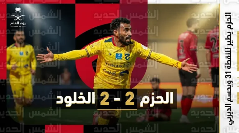 بصناعة سعيود وهدف الضويحي القاتل.. الحزم يهزم الخلود في ديربي الرس ويقفز للمركز التاسع