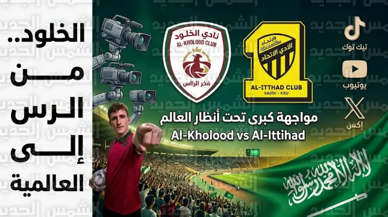 بقيادة المستثمر بن هاربورغ.. نادي الخلود يخطط لغزو المنصات العالمية بمبادرة إعلامية في مباراة الاتحاد