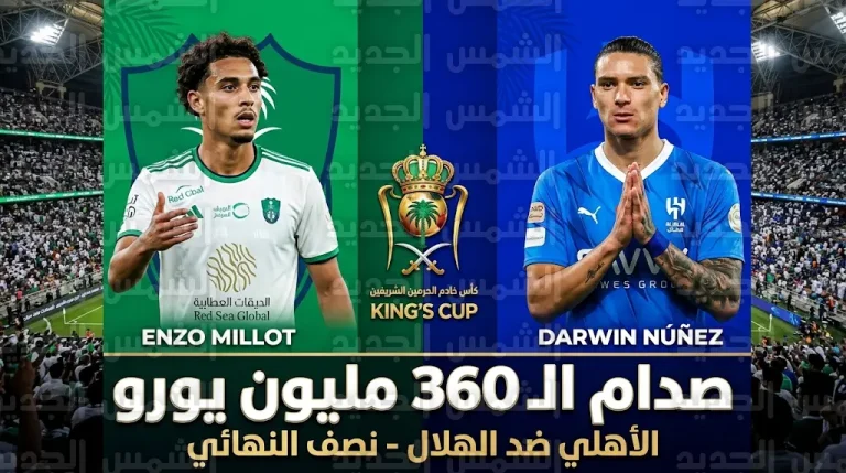 بقيمة تسويقية تتجاوز 360 مليون يورو.. تفاصيل مواجهة الأهلي والهلال في نصف نهائي كأس الملك