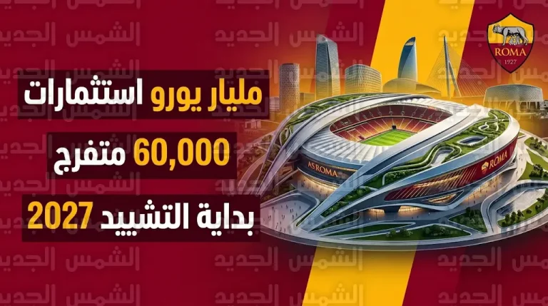 بلدية روما تمنح الضوء الأخضر النهائي لمشروع ملعب نادي روما الجديد بتكلفة مليار يورو