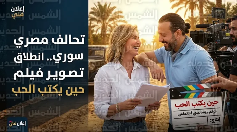 بمشاركة معتصم النهار وأحمد الفيشاوي.. هنا شيحة تدشن تصوير فيلم حين يكتب الحب اليوم