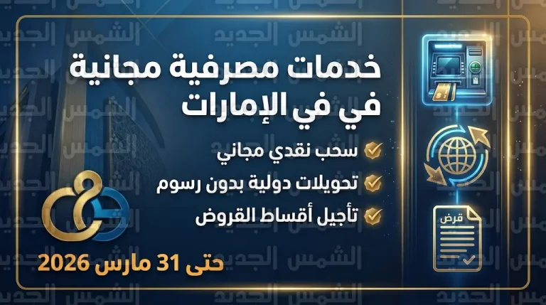 بنوك الإمارات تعفي المتعاملين من رسوم السحب والتحويلات الدولية وتأجيل القروض حتى 31 مارس 2026