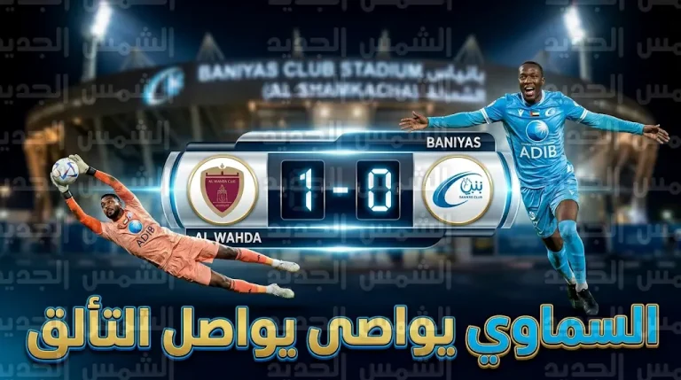 بني ياس يهزم الوحدة بهدف كمارا ويصمد بعشرة لاعبين في ليلة تألق فهد الظنحاني