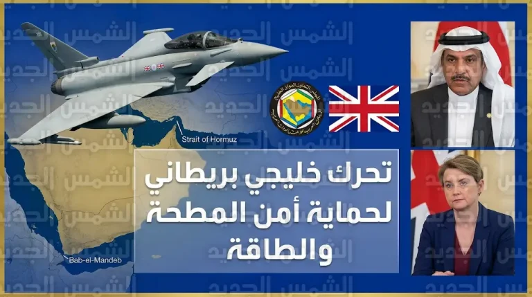 بيان خليجي بريطاني يطالب طهران بوقف الأعمال الاستفزازية بمشاركة مقاتلات تايفون لتأمين الملاحة الدولية