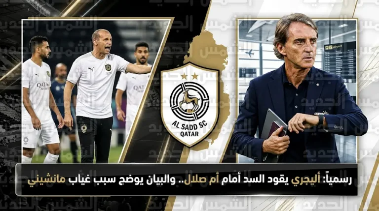 بيان رسمي من نادي السد القطري يوضح حقيقة رحيل مانشيني ويعلن تكليف سيرخيو أليجري بقيادة الفريق
