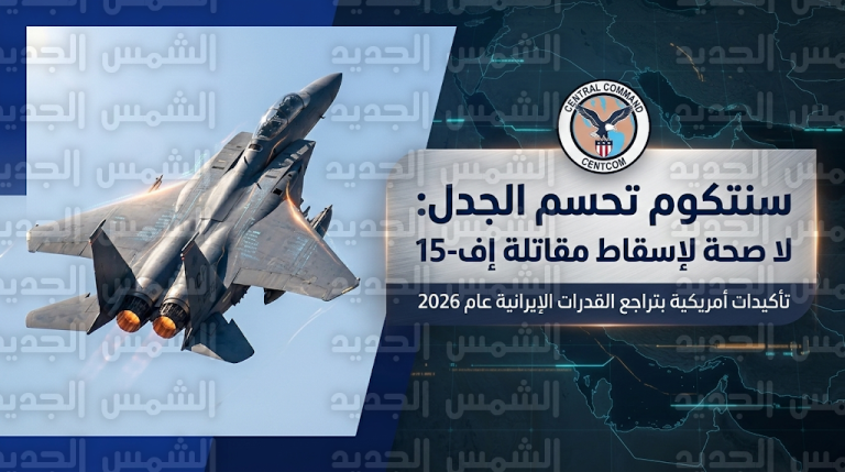 بيان عاجل من سنتكوم يحسم الجدل حول استهداف مقاتلة أمريكية ويوضح تراجع القدرات العسكرية الإيرانية في 2026