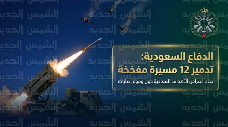 بيان عاجل من وزارة الدفاع السعودية بشأن اعتراض 12 طائرة مسيرة مفخخة وتدميرها بالكامل
