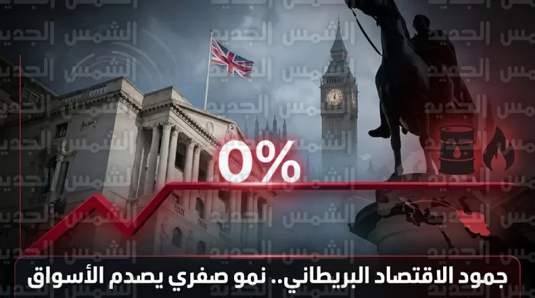بيانات صادمة تظهر دخول الاقتصاد البريطاني في حالة جمود تام بنمو صفر بالمئة خلال شهر يناير