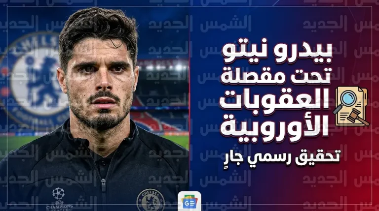 بيدرو نيتو يواجه خطر الإيقاف عن موقعة الإياب ضد باريس سان جيرمان بعد قرار الاتحاد الأوروبي بفتح ملف تأديبي بحقه
