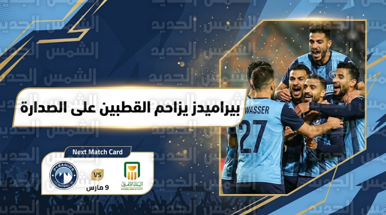بيراميدز يهزم حرس الحدود بثلاثية ويشعل صدارة الدوري المصري بالتساوي مع الأهلي والزمالك