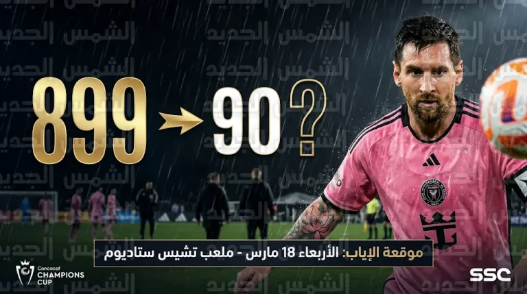 تأجيل احتفالية الهدف 900.. صمود ناشفيل يفرض التعادل على ميسي ورفاقه في ذهاب ثمن نهائي أبطال كونكاكاف