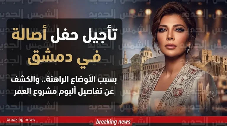 تأجيل عودة أصالة نصري للغناء في سوريا بعد غياب 15 عاما لدواعي أمنية واحترازية