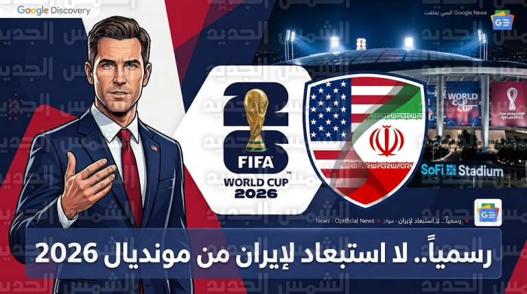 تأكيدات رسمية بعدم استبعاد المنتخب الإيراني من مونديال 2026 والاتحاد الأمريكي يشدد على فصل الرياضة عن السياسة
