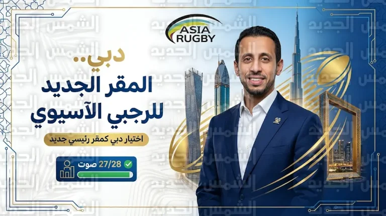 تأييد قاري واسع لقرار انتقال المقر التشغيلي والإداري للاتحاد الآسيوي للرجبي إلى دولة الإمارات