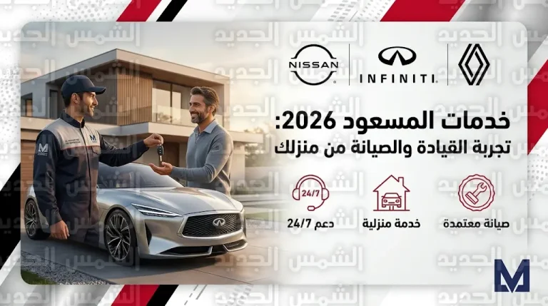 تجربة القيادة من المنزل وخدمة استلام السيارات للصيانة.. المسعود للسيارات تعزز رفاهية العملاء في 2026