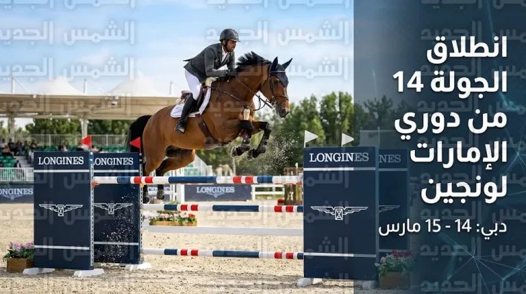 تحديات بارتفاع 140 سم في انطلاق الجولة 14 من دوري الإمارات لونجين لقفز الحواجز بمركز الإمارات للفروسية